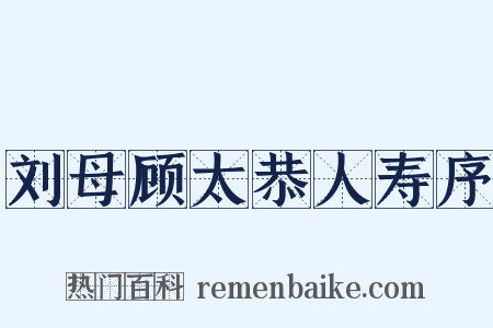 刘母顾太恭人寿序是什么意思的图片